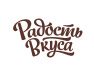Радость вкуса Радость вкуса