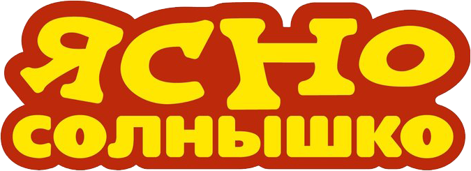 Ясно солнышко Ясно солнышко